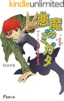 悪魔のミカタ (全13巻) Kindle版